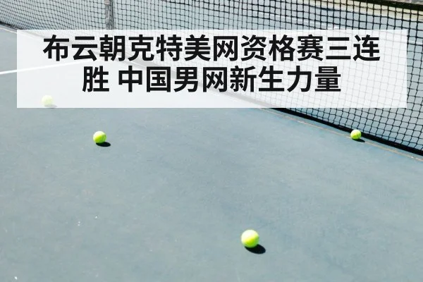 布云朝克特美网资格赛三连胜 中国男网新生力量